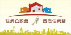 異地住房公積金轉(zhuǎn)入襄陽，貸款額度高！